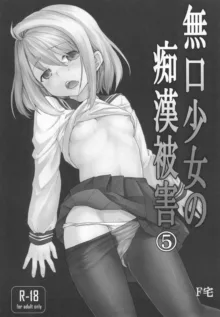 Mukuchi Shoujo no Chikan Higai, 中文