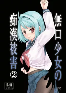 Mukuchi Shoujo no Chikan Higai, 中文