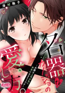 Meikina Kanojo no Aishikata. ~Bengoshi Joushi ga Watashi ni Honki ni Naru Soudesu~01-05话｜名器女友的宠爱方式。 ～律师上司好像对我是认真的01-05话, 中文