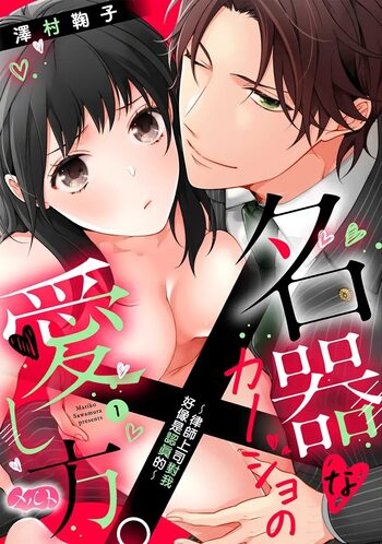 Meikina Kanojo no Aishikata. ~Bengoshi Joushi ga Watashi ni Honki ni Naru Soudesu~01-05话｜名器女友的宠爱方式。 ～律师上司好像对我是认真的01-05话, 中文