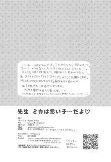 先生ミカは悪い子…だよ, 日本語