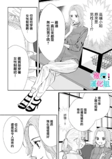 Kimi ni shika Bokki shinai Elite Ouji wa Mob no Watashi o Dekiai suru~01-08| 只能对你勃起×身为路人的我被优秀的王子溺爱着 ~01-08, 中文