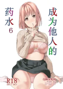 Tanin ni Naru Kusuri 6, 中文