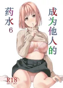 Tanin ni Naru Kusuri 6, 中文