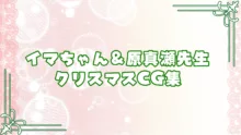 おっとりあらあら爆乳ママまりさんのねっとりドスケベ性活, 日本語