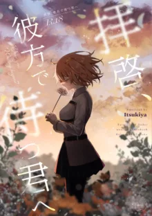 Haikei, kanata de matsu-kun e, 日本語