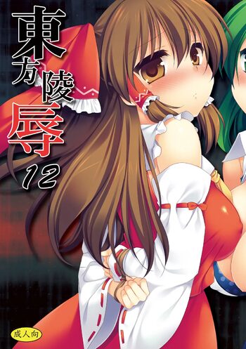 東方陵辱12, 日本語