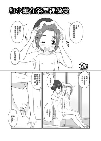 薫ちゃんとお風呂でせくす, 中文