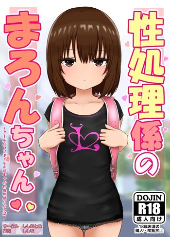 性処理係のまろんちゃん～クールなロリギャルが陰キャの性処理係になる話～