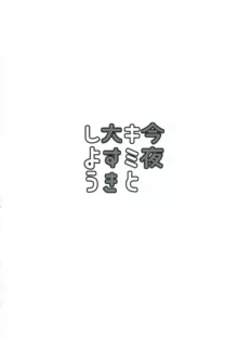 今夜キミと大すきしよう！, 中文