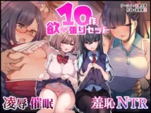 “陵辱・催眠・羞恥・NTR10作品”欲張りセット, 日本語