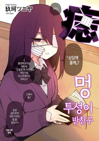 Aza darake no Classmate + After | 멍투성이 반친구, 한국어