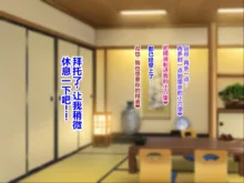 Kyonyuu Sugiru Oyako ni Kyochin de Namahame Nakadashi Houdai Tanetsuke Onsen Ryokou Hen, 中文