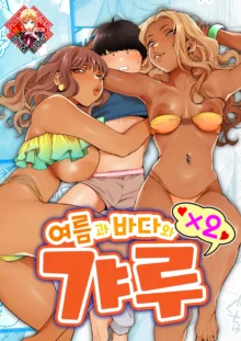 Natsu to Umi to Gal ×2 | 여름과 바다와 갸루×2, 한국어