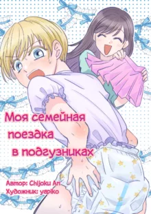 Boku no Omutsu Kazoku Ryokou | Моя семейная поездка в подгузниках, Русский