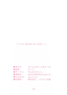 ハナエ、先生をいやしますっ!, 日本語