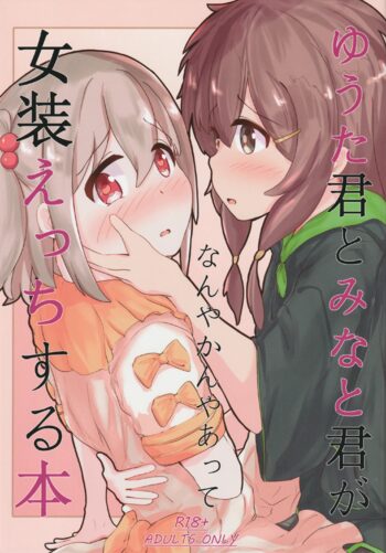 ゆうた君とみなと君がなんやかんやあって女装えっちする本, 日本語