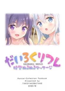 Dairoku Refle Akatsuki Hibiki Nurunuru Massage, 中文