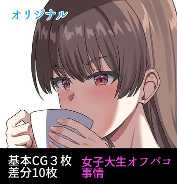 女子大生Mちゃんのオフパコ事情, 日本語