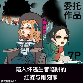 【免费委托】陷入逃生者陷阱的红蝶与雕刻家, 中文