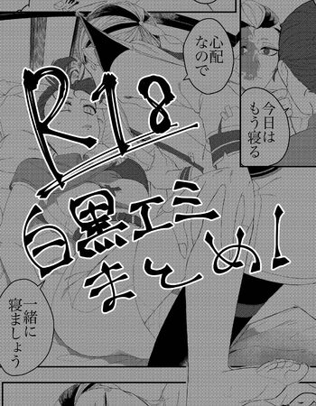 白黒エミr18漫画＆イラストまとめ, 日本語