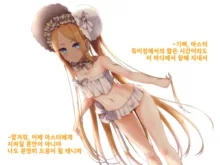 Shinjite Okuridashita Ano Servant ga Ochiru made | 믿고 보냈던 그 서번트가 타락할 때까지, 한국어