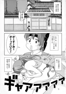 すごいよ!! かすみちゃん, 日本語