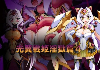 光翼戦姫淫獄篇4, 日本語