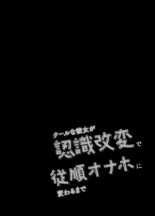 クールな彼女が認識改変で従順オナホに変わるまで 催眠カノジョ高梨伊織, 中文