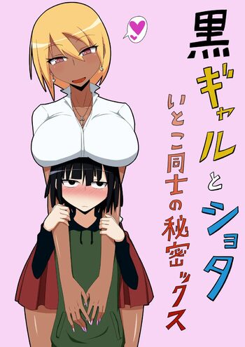 Kuro Gal to Shota Itoko Doushi no Himitsux, 中文