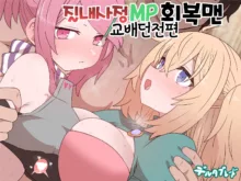 Nakadashi MP Kaifukuman Tanetsuke Dungeon Hen | 질내사정 MP회복맨 교배던전편, 한국어