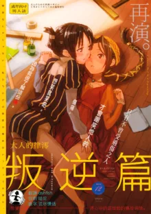 Otona no RitsuMio Hangyaku Hen | MioRitsu for Adults - Rebellion Story, 中文