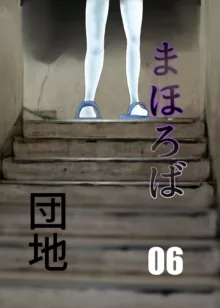 まほろば団地06, 日本語