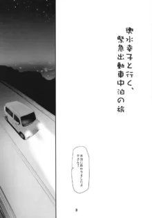 輿水幸子と行く、緊急出動車中泊の旅, 日本語