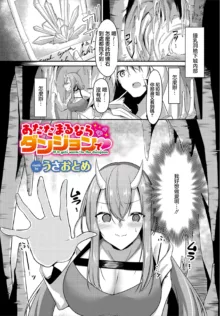 あたたまるならダンジョンで♥, 中文