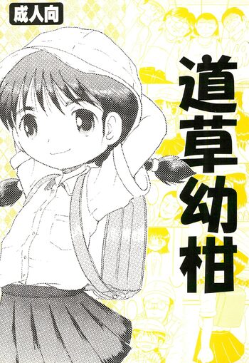 道草幼柑, 日本語