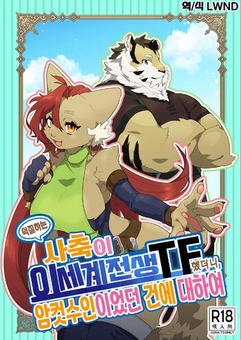 Oshikatsu Shachiku ga Isekai Tensho TF shitara Mesukemo datta Ken, 한국어