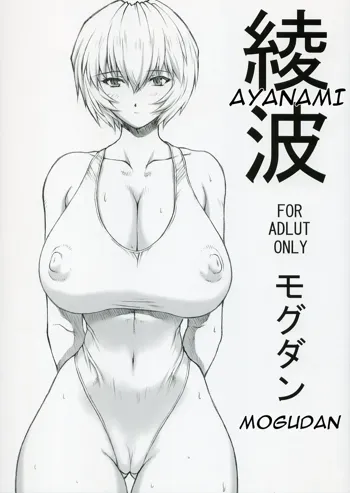 Ayanami, English