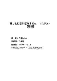 oshi to wa koi ni ochimasen. (Tabun)~01-06｜不能和自推谈恋爱（或许吧）~01-06, 中文