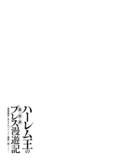 ハーレム王の異世界プレス漫遊記 ～最強無双のおじさんはあらゆる種族を嫁にする～ 1, 中文