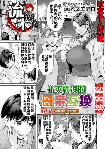 Ijime Bokumetsu Swapping Ch. 1 Shokuzai Mama ~Kiyomi Side~ | 扑灭霸凌的母亲互换1 赎罪妈妈·清美阿姨, 中文