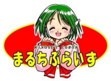 まるちぷらいず, 日本語