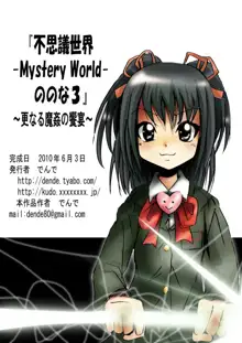 『不思議世界 -Mystery World-ののな3』～更なる魔姦の饗宴～, 日本語