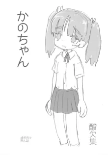 かのちゃん, 日本語