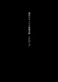 無責任に子種汁をどぷどぷ流し込まれる便所サキュバスに認定された少女達, 日本語