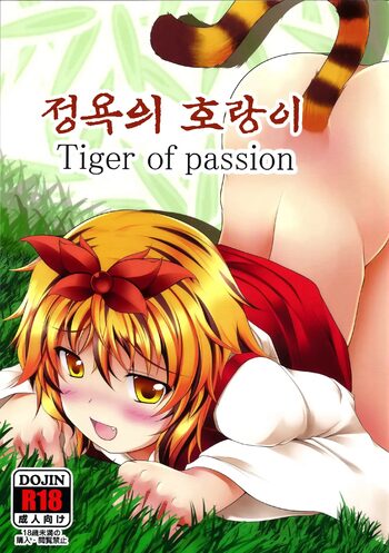 Jouyoku no Tora - Tiger of passion | 정욕의 호랑이, 한국어