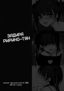 Namaiki Joshi Ririno-chan, Русский