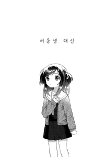 Imouto no Kawari | 여동생 대신, 한국어