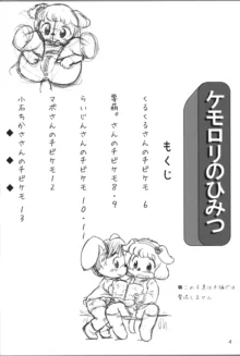 チビケモのひみつ, 日本語