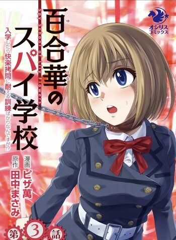 百合華のスパイ学校 入学したら快楽拷問に耐える訓練ばかりなんですが！？【第3話】【透明声彩汉化组】, 中文